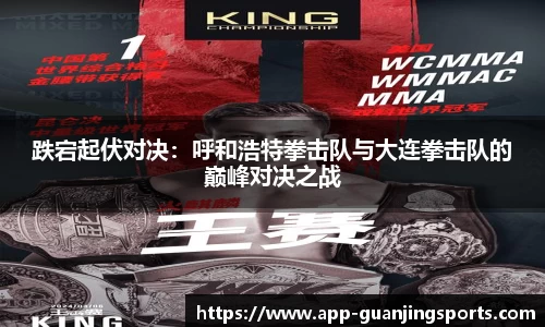 跌宕起伏对决：呼和浩特拳击队与大连拳击队的巅峰对决之战