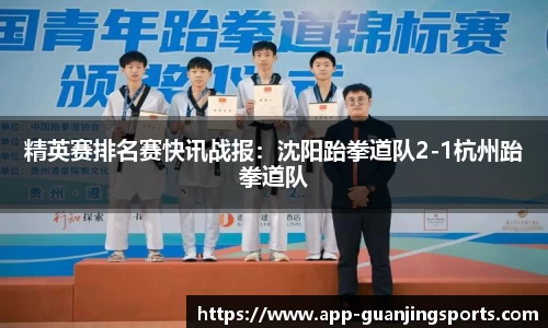 精英赛排名赛快讯战报：沈阳跆拳道队2-1杭州跆拳道队