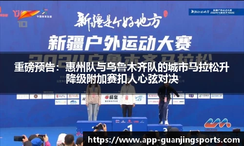 重磅预告：惠州队与乌鲁木齐队的城市马拉松升降级附加赛扣人心弦对决
