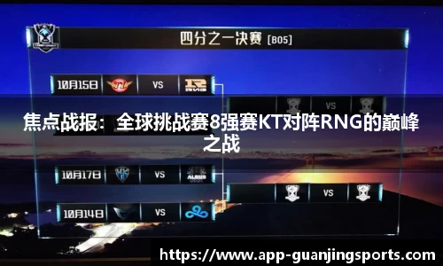 焦点战报：全球挑战赛8强赛KT对阵RNG的巅峰之战