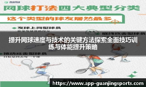 提升网球速度与技术的关键方法探索全面技巧训练与体能提升策略