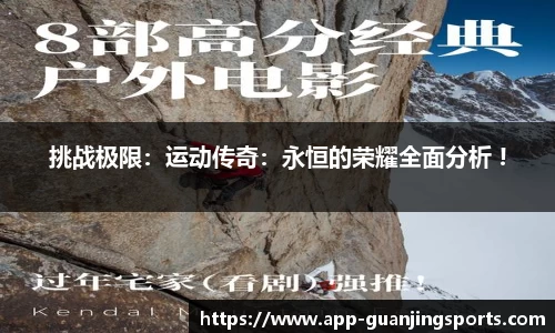 挑战极限：运动传奇：永恒的荣耀全面分析 !