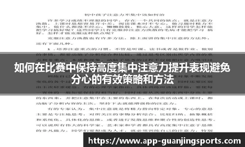 如何在比赛中保持高度集中注意力提升表现避免分心的有效策略和方法