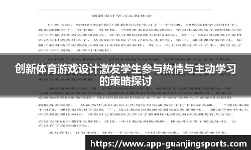 创新体育游戏设计激发学生参与热情与主动学习的策略探讨