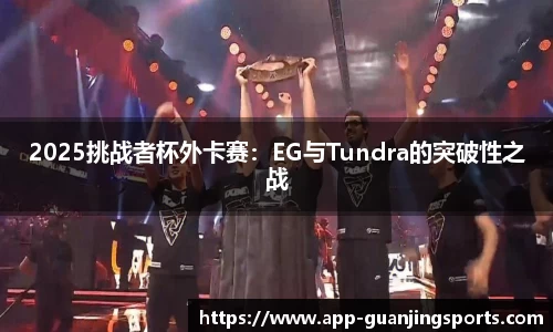 2025挑战者杯外卡赛：EG与Tundra的突破性之战