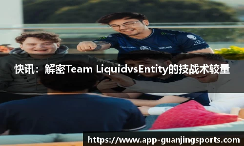 快讯：解密Team LiquidvsEntity的技战术较量