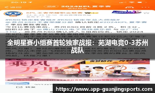 全明星赛小组赛首轮独家战报：芜湖电竞0-3苏州战队