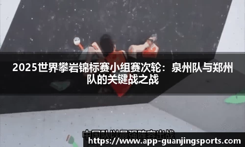 2025世界攀岩锦标赛小组赛次轮：泉州队与郑州队的关键战之战