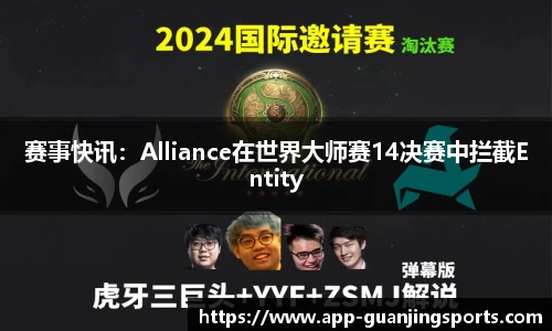 赛事快讯：Alliance在世界大师赛14决赛中拦截Entity