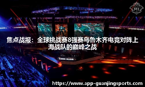 焦点战报：全球挑战赛8强赛乌鲁木齐电竞对阵上海战队的巅峰之战