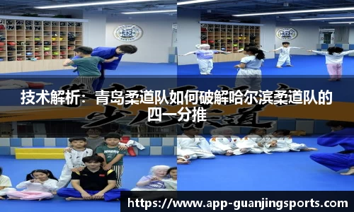 技术解析：青岛柔道队如何破解哈尔滨柔道队的四一分推