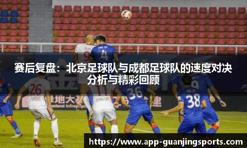 赛后复盘：北京足球队与成都足球队的速度对决分析与精彩回顾
