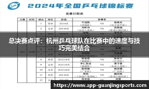 总决赛点评：杭州乒乓球队在比赛中的速度与技巧完美结合