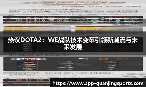 热议DOTA2：WE战队技术变革引领新潮流与未来发展