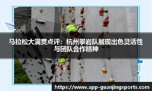 马拉松大满贯点评：杭州攀岩队展现出色灵活性与团队合作精神