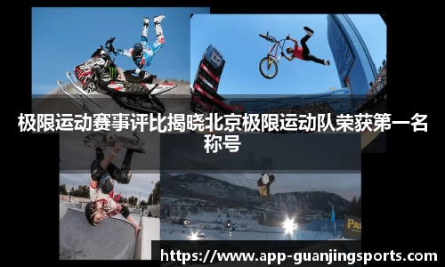 极限运动赛事评比揭晓北京极限运动队荣获第一名称号