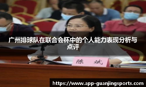 广州排球队在联合会杯中的个人能力表现分析与点评
