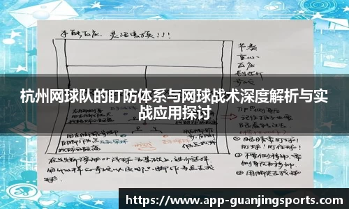 杭州网球队的盯防体系与网球战术深度解析与实战应用探讨