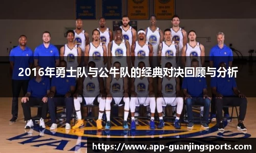 2016年勇士队与公牛队的经典对决回顾与分析