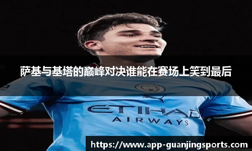萨基与基塔的巅峰对决谁能在赛场上笑到最后