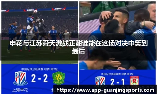 申花与江苏舜天激战正酣谁能在这场对决中笑到最后